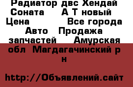 Радиатор двс Хендай Соната5 2,0А/Т новый › Цена ­ 3 700 - Все города Авто » Продажа запчастей   . Амурская обл.,Магдагачинский р-н